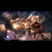 ドリコム、GREE『聖刻のジャンヌダルク』の事前登録の受付開始…著名ゲームシナリオライターの手塚一郎氏を起用