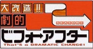 朝日放送とスマイキー、『大改造!!劇的ビフォーアフター』をスマートフォン版「GREE」でリリース