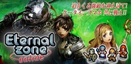 エイチーム、モバイルMMORPG『エターナルゾーンオンライン』のiPhone版の開発開始…今夏リリース予定