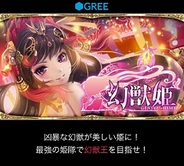 gumiの新作『幻獣姫』がGREE全体ランキングで19位にランクイン