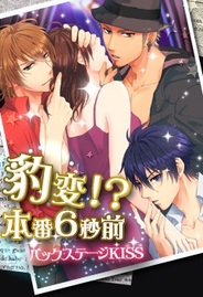 アリスマティックとザッパラス、FP版「Mobage」で『豹変!?本番6秒前バックステージKISS』をリリース