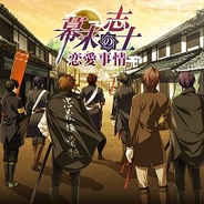 タイトー、人気恋愛ゲーム『幕末志士の恋愛事情』のiPhoneアプリ版をリリース…フルボイス化やBGMでパワーアップ!