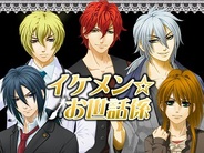 デジトップ、女性向け恋愛ゲーム『イケメン☆お世話係β版』をAndroid版「Mobage」で提供開始