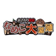 サクセス、なめこを使ったパズルゲーム『なめこ大繁殖』をサクセス公式サイトでリリース