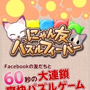 アエリア、iOS向け大連鎖爽快パズルゲーム『にゃん友パズルフィーバー』をリリース