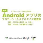 アドイノベーション、セミナー「第2回Androidアプリのプロモーション&マネタイズ勉強会」を6/26に開催