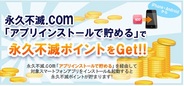 クレディセゾン、アプリインストールで永久不滅ポイントが貯まるサービスを開始