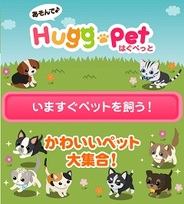 サイバーエージェント、ペット育成ゲーム『あそんで♪HuggPet』をスマホ版「Ameba」でリリース