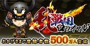 【Mobageランキング】DeNA「戦国ロワイヤル」が1ランクアップ