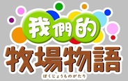 ONE-UPの「みんなで牧場物語」がFacebookで正式サービス開始