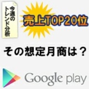 【GooglePlayランキング】売上トップTOP20(6/17)…売上トップ20位前後タイトルの月商を想定してみる。