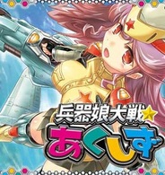 葵プロモーション、兵器美少女カードゲーム『兵器娘大戦☆あくしず』を「Mobage」でリリース