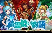 Rekoo Japan、新作カードゲーム『精霊使い物語』をFP版「mixiゲーム」で提供開始