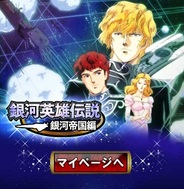 ダーツライブゲームズのGREE『銀河英雄伝説~銀河帝国編~』がスマートフォンに対応
