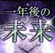 ポッケ、近未来に特化したAndroid向け占いアプリ『一年後の未来』をリリース