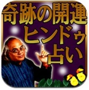 レンサ、Android向け占いアプリ『見事開運!的中ヒンドゥ占い』をリリース