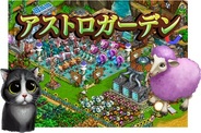 ウィルアークと6Waves、『アストロガーデン』を「Yahoo!Mobage」でリリース