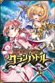 ポケラボとセガのiPhone向けソーシャルゲーム『運命のクランバトル』が会員数10万人突破
