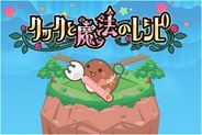 【AppStoreランキング】ゲーム無料(6/30)…ゲームオン「クックと魔法のレシピ」が首位、GREE系が4タイトル入る