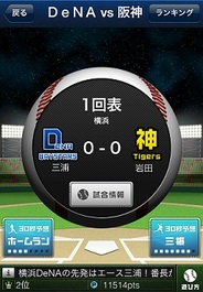 DeNA、プロ野球リアルタイム予想アプリ「BASEBALL STADIUM LIVE」の提供決定