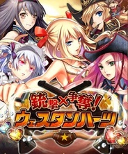 クルーズ、Mobage『銃撃×争奪!ウェスタンハーツ』をリリース