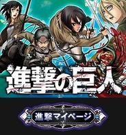 KONAMIの『進撃の巨人』がiOS版「Mobage」に対応