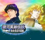 ダーツライブゲームズのGREE『銀河英雄伝説~自由惑星同盟編~』がスマホ対応…帝国編とイベント実施