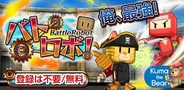 コロプラ、Android向け格闘アクションゲーム『バトロボ!』をリリース