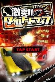 ラクジン、『激突!!ワイルドドライブ』をスマホ版「Mobage」でリリース