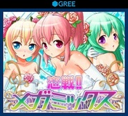 シャフト、スマホ版「GREE」で『恋戦!!メガミックス』の提供開始