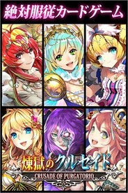 エンタースフィア、GREE『煉獄のクルセイド』がスマートフォン対応…記念キャンペーンやイベントを実施