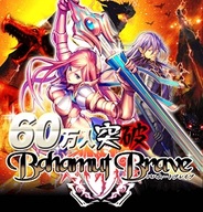 オルトプラスの『バハムートブレイブ』の会員数が60万人突破…記念キャペーン実施中