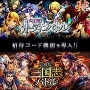 gloops、『大連携!!オーディンバトル』と『大戦乱!!三国志バトル』で招待コード機能を導入