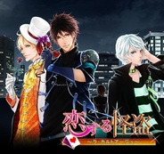 アファリス、女性向け恋愛ゲーム『恋する怪盗~ラ・カルトアージュ~』を「GREE」で提供開始