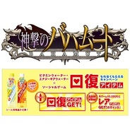 Cygamesの『神撃のバハムート』がサントリーとタイアップ…回復アイテムや限定カードが当たる
