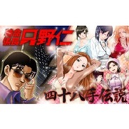Gouache、『特命係長・只野仁の「四十八手伝説」』を「GREE」でリリース