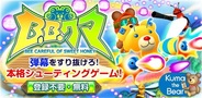 コロプラ、Kuma the Bear初の弾幕シューティングゲーム『B.B.クマ!』をリリース…Android版から