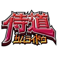 スパイク・チュンソフト、『侍道―サムライドウ―』を「Mobage」でリリース…人気ゲームをソーシャル化