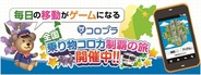 コロプラ、「コロニーな生活」で新たに交通事業者3社と提携…合計22社に