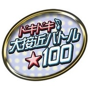 ポニーキャニオンがソーシャルゲーム事業に参入…実写アイドルが登場する『ドキドキ♪大接近バトル★100』