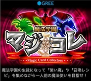 インデックス、稲船敬二氏プロデュースの新感覚カードゲーム『魔法学園マジ☆コレ』をスマホ版GREEでリリース