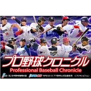 フジテレビ、Mobage『プロ野球クロニクル』の事前登録の受付開始…『プロ野球ニュース』が全面バックアップ