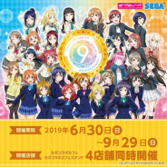セガ エンタテインメント、「セガコラボカフェ ラブライブ!シリーズ 9th ANNIVERSARY!」を30日より開催!