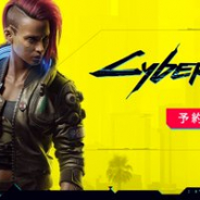 CD PROJEKT RED、『サイバーパンク2077』の発売日を11月19日から12月10日に延期することを発表