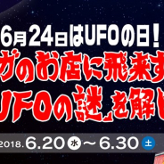 セガ エンタテインメント、6月24日「UFOの日」を記念した「謎解きイベント」を公式LINE@アカウントで開催 UFOキャッチャークーポンなどが当たる