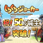 ブシロード、『しろくろジョーカー』が50万ユーザー突破。宝石毎日100個プレゼントや城下町生産値2倍など記念イベントを多数開催