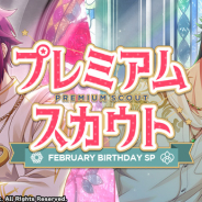 リベル、『A3!』で『プレミアムスカウト FEBRUARY BIRTHDAY SP』を開始! 2月バースデーの限定劇団員『高遠丞』『有栖川誉』が登場!