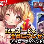 アクセルマーク、『王様ゲーム-共闘-』でサービス開始1周年記念キャンペーン・イベントを実施