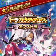 任天堂とCygames、『ドラガリアロスト』で「ドラガリアフェス エクストラ」を本日より開催 「メルサ」「アカーシャ」のハロウィンVer.など期間限定キャラが登場!