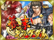 グリーの内製ゲーム『幕末キングダム』がサービス終了…『三国志キングダム』も今月末で